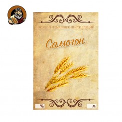 Этикетка Самогон Этикетка Самогон