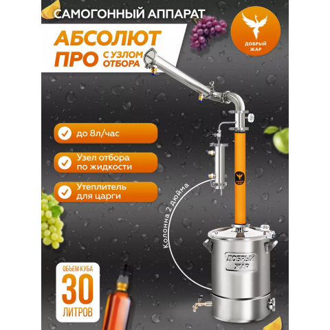 Дистиллятор Абсолют PRO с узлом отбора 30 литров Дистиллятор Абсолют PRO с узлом отбора 30 литров