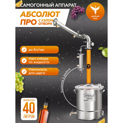 Дистиллятор Абсолют PRO  с узлом отбора 40 литров