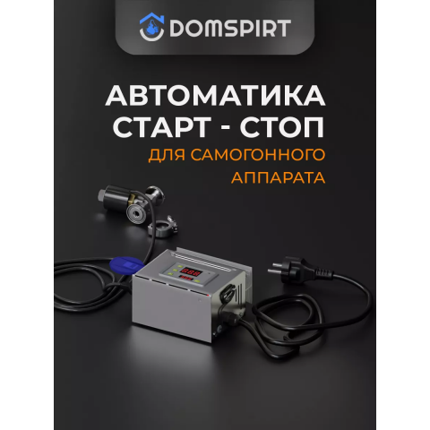 Автоматика Старт-стоп DOMSPIRT