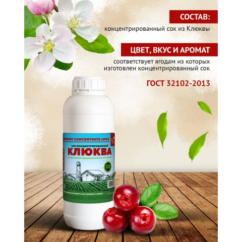 Сок Клюквы концентрированный натуральный 1 кг