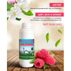 Сок Малины концентрированный натуральный 1 кг
