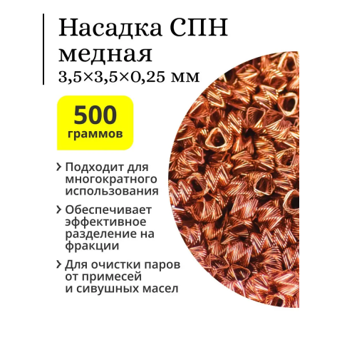 Спирально-призматическая насадка (СПН) медь 3,5x3,5 (0,25 мм) 500 гр